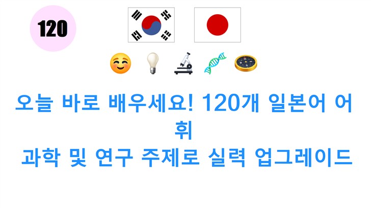 오늘 바로 배우세요! 120개 일본어 어휘: 과학 및 연구 주제로 실력 업그레이드